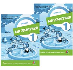 MATEMATIKA 1, RADNA SVESKA 1. I 2. DEO